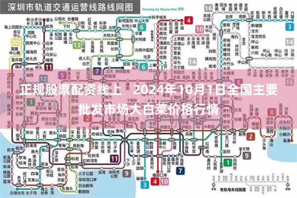 正规股票配资线上 2024年10月1日全国主要批发市场大白菜价格行情