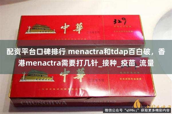 配资平台口碑排行 menactra和tdap百白破，香港menactra需要打几针_接种_疫苗_流量