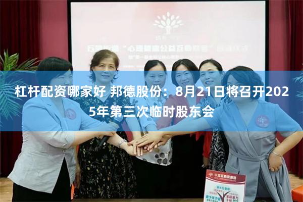 杠杆配资哪家好 邦德股份：8月21日将召开2025年第三次临时股东会