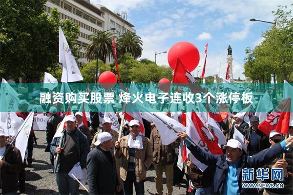 融资购买股票 烽火电子连收3个涨停板