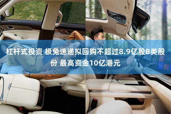 杠杆式投资 极兔速递拟回购不超过8.9亿股B类股份 最高资金10亿港元