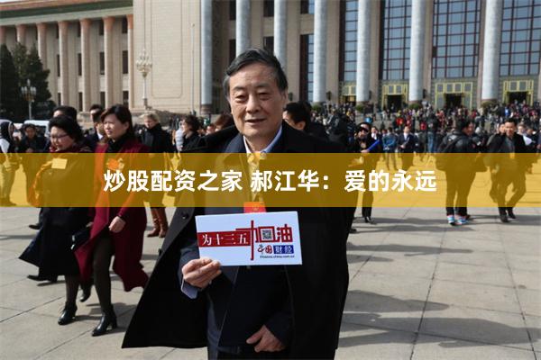 炒股配资之家 郝江华：爱的永远