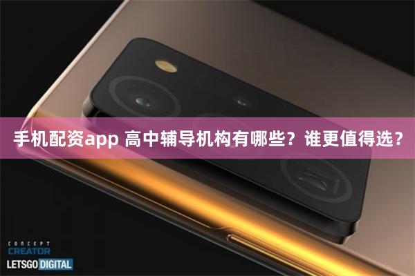 手机配资app 高中辅导机构有哪些？谁更值得选？