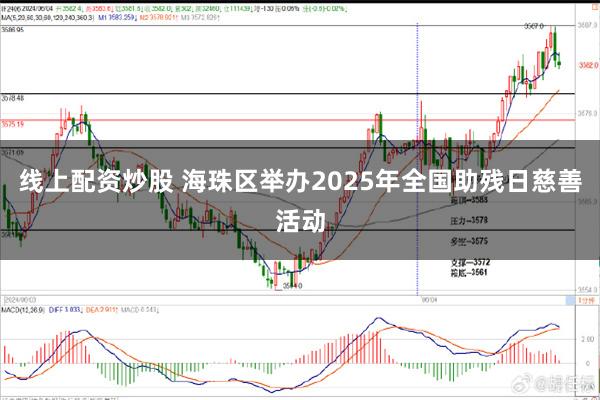 线上配资炒股 海珠区举办2025年全国助残日慈善活动