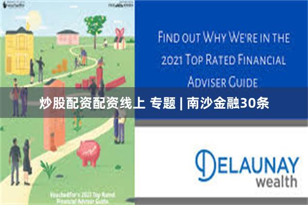 炒股配资配资线上 专题 | 南沙金融30条
