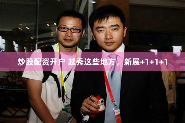 炒股配资开户 越秀这些地方，新展+1+1+1