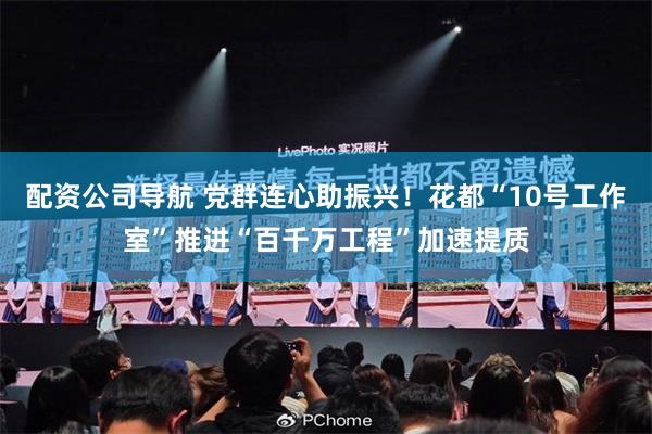 配资公司导航 党群连心助振兴！花都“10号工作室”推进“百千万工程”加速提质