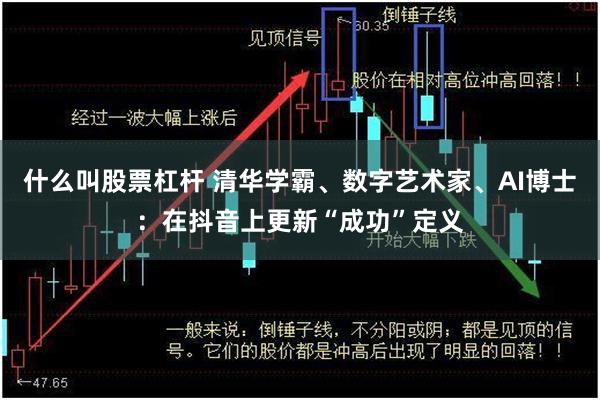 什么叫股票杠杆 清华学霸、数字艺术家、AI博士：在抖音上更新“成功”定义