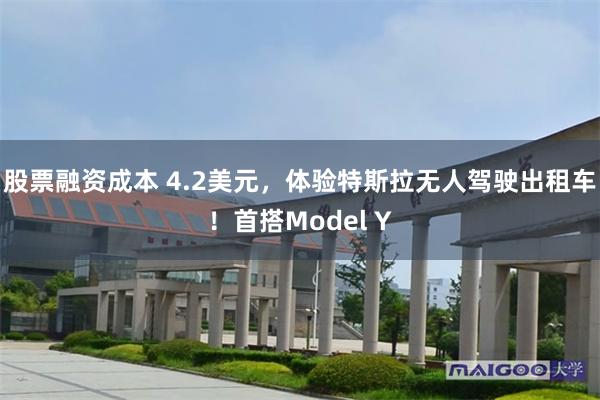股票融资成本 4.2美元，体验特斯拉无人驾驶出租车！首搭Model Y