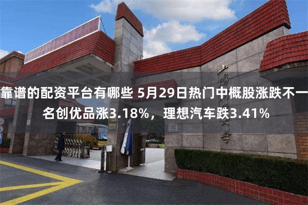 靠谱的配资平台有哪些 5月29日热门中概股涨跌不一 名创优品涨3.18%，理想汽车跌3.41%
