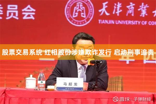 股票交易系统 红相股份涉嫌欺诈发行 启动刑事追责