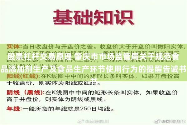 股票杠杆交易原理 肇庆市市场监管局关于规范食品添加剂生产及食品生产环节使用行为的提醒告诫书