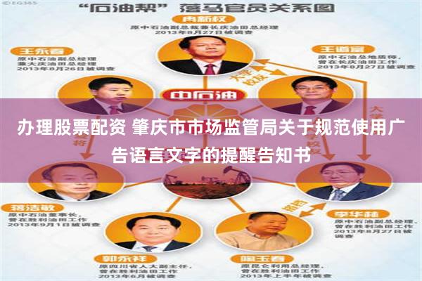 办理股票配资 肇庆市市场监管局关于规范使用广告语言文字的提醒告知书