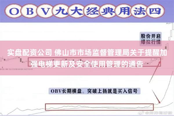 实盘配资公司 佛山市市场监督管理局关于提醒加强电梯更新及安全使用管理的通告