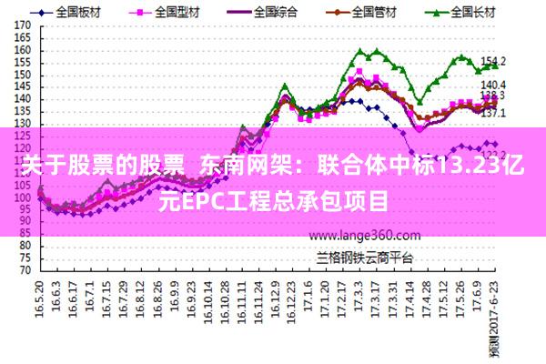 关于股票的股票  东南网架：联合体中标13.23亿元EPC工程总承包项目