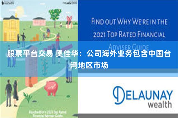 股票平台交易 奥佳华：公司海外业务包含中国台湾地区市场