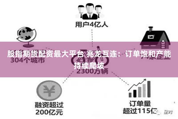 股指期货配资最大平台 兆龙互连：订单饱和产能持续爬坡