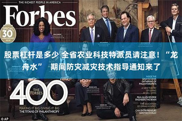 股票杠杆是多少 全省农业科技特派员请注意!“龙舟水” 期间防灾减灾技术指导通知来了