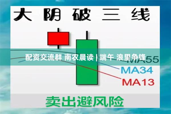 配资交流群 南农晨读 | 端午 浪里争锋