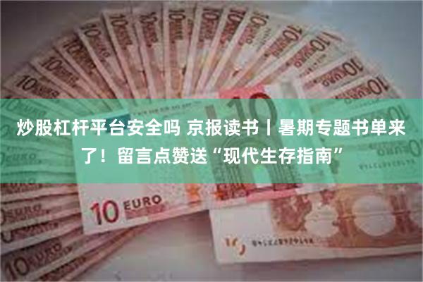炒股杠杆平台安全吗 京报读书丨暑期专题书单来了！留言点赞送“现代生存指南”