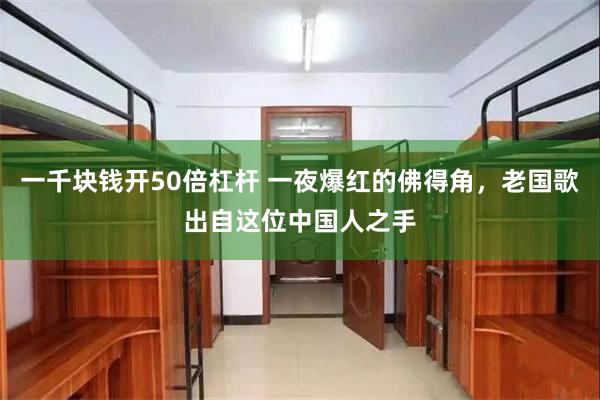 一千块钱开50倍杠杆 一夜爆红的佛得角，老国歌出自这位中国人之手