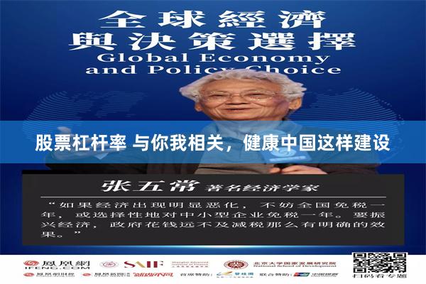 股票杠杆率 与你我相关，健康中国这样建设