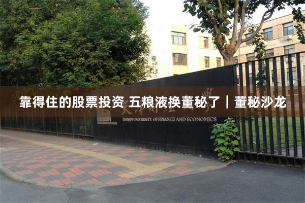 靠得住的股票投资 五粮液换董秘了｜董秘沙龙