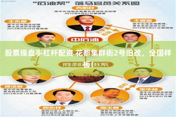 股票操盘手杠杆配资 花都集群街2号旧改,全国样板!