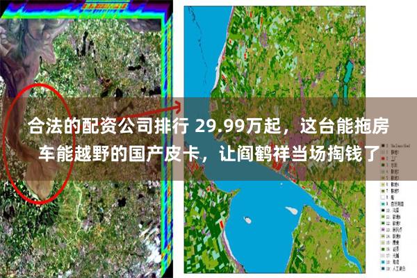 合法的配资公司排行 29.99万起，这台能拖房车能越野的国产皮卡，让阎鹤祥当场掏钱了