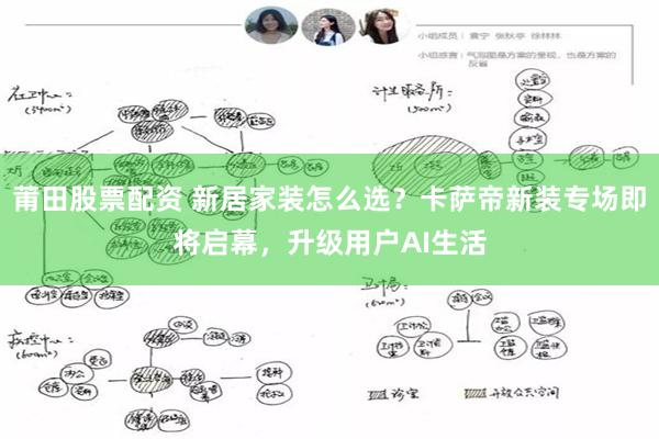 莆田股票配资 新居家装怎么选？卡萨帝新装专场即将启幕，升级用户AI生活