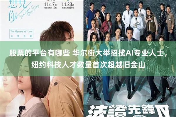 股票的平台有哪些 华尔街大举招揽AI专业人士,纽约科技人才数量首次超越旧金山