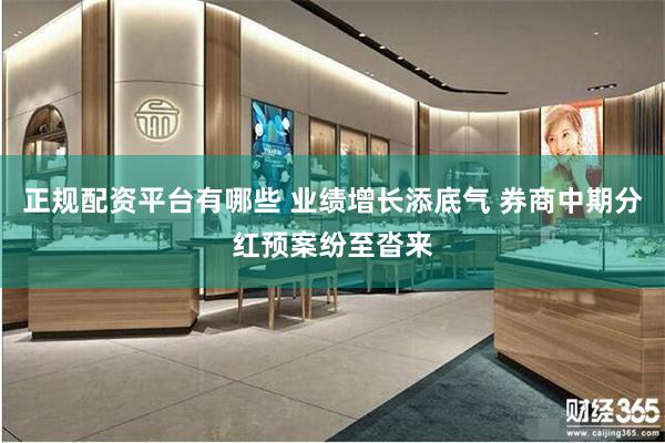 正规配资平台有哪些 业绩增长添底气 券商中期分红预案纷至沓来