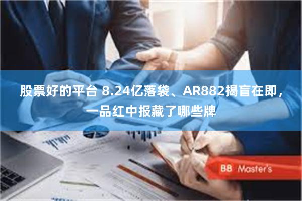 股票好的平台 8.24亿落袋、AR882揭盲在即，一品红中报藏了哪些牌