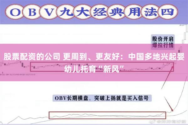 股票配资的公司 更周到、更友好：中国多地兴起婴幼儿托育“新风”