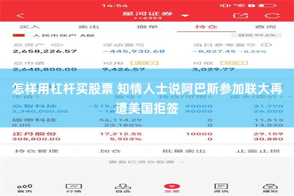 怎样用杠杆买股票 知情人士说阿巴斯参加联大再遭美国拒签