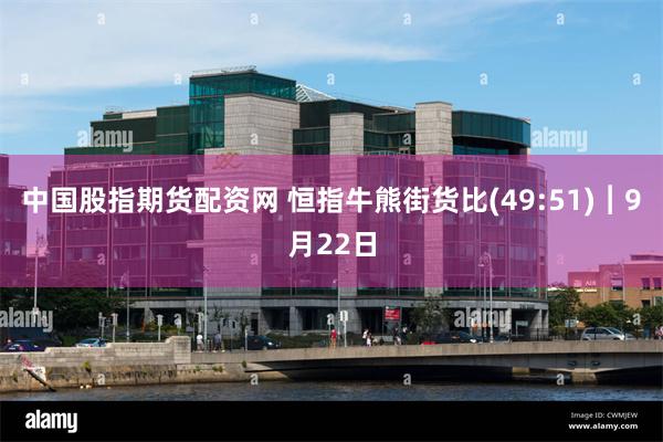 中国股指期货配资网 恒指牛熊街货比(49:51)︱9月22日