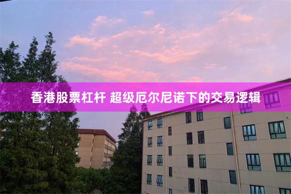 香港股票杠杆 超级厄尔尼诺下的交易逻辑