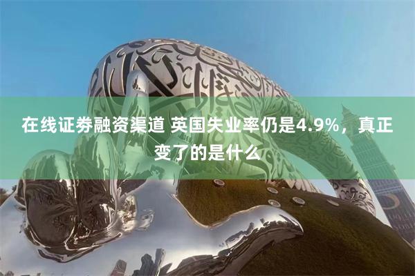 在线证劵融资渠道 英国失业率仍是4.9%，真正变了的是什么