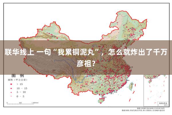 联华线上 一句“我累铜泥丸”，怎么就炸出了千万彦祖？