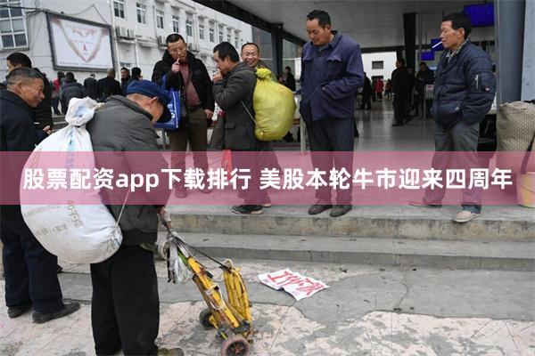 股票配资app下载排行 美股本轮牛市迎来四周年