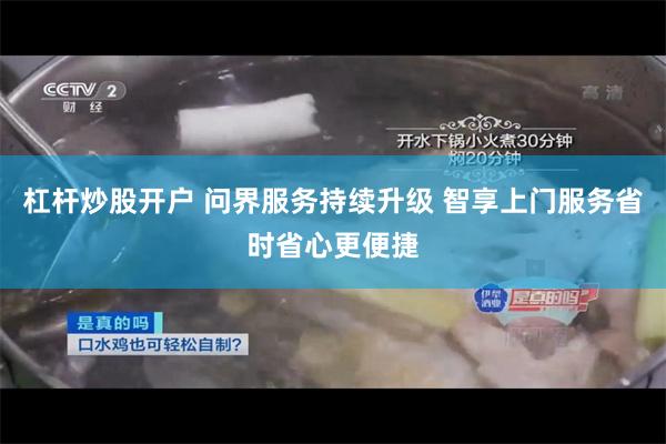 杠杆炒股开户 问界服务持续升级 智享上门服务省时省心更便捷