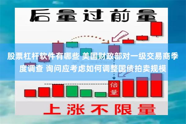 股票杠杆软件有哪些 美国财政部对一级交易商季度调查 询问应考虑如何调整国债拍卖规模